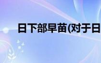 日下部早苗(对于日下部早苗简单介绍)