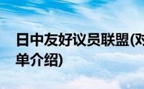 日中友好议员联盟(对于日中友好议员联盟简单介绍)