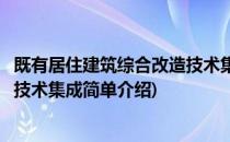 既有居住建筑综合改造技术集成(对于既有居住建筑综合改造技术集成简单介绍)