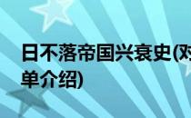 日不落帝国兴衰史(对于日不落帝国兴衰史简单介绍)