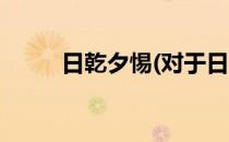 日乾夕惕(对于日乾夕惕简单介绍)