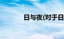 日与夜(对于日与夜简单介绍)