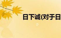 日下诚(对于日下诚简单介绍)