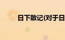 日下散记(对于日下散记简单介绍)