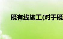既有线施工(对于既有线施工简单介绍)