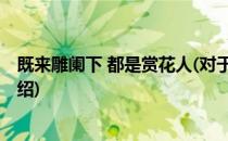 既来雕阑下 都是赏花人(对于既来雕阑下 都是赏花人简单介绍)