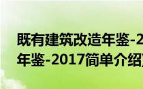 既有建筑改造年鉴-2017(对于既有建筑改造年鉴-2017简单介绍)