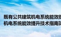 既有公共建筑机电系统能效提升技术指南(对于既有公共建筑机电系统能效提升技术指南简单介绍)