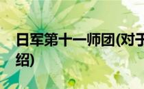 日军第十一师团(对于日军第十一师团简单介绍)