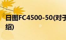 日图FC4500-50(对于日图FC4500-50简单介绍)