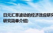 日元汇率波动的经济效应研究(对于日元汇率波动的经济效应研究简单介绍)