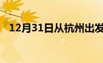 12月31日从杭州出发到神农架的防疫政策