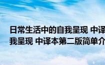 日常生活中的自我呈现 中译本第二版(对于日常生活中的自我呈现 中译本第二版简单介绍)