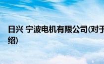 日兴 宁波电机有限公司(对于日兴 宁波电机有限公司简单介绍)