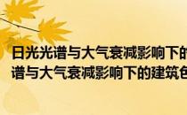 日光光谱与大气衰减影响下的建筑色彩控制研究(对于日光光谱与大气衰减影响下的建筑色彩控制研究简单介绍)