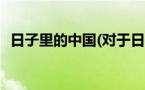 日子里的中国(对于日子里的中国简单介绍)