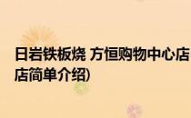 日岩铁板烧 方恒购物中心店(对于日岩铁板烧 方恒购物中心店简单介绍)