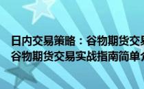 日内交易策略：谷物期货交易实战指南(对于日内交易策略：谷物期货交易实战指南简单介绍)