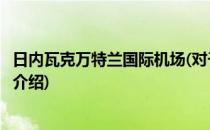 日内瓦克万特兰国际机场(对于日内瓦克万特兰国际机场简单介绍)