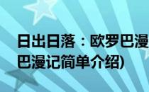 日出日落：欧罗巴漫记(对于日出日落：欧罗巴漫记简单介绍)