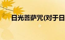 日光菩萨咒(对于日光菩萨咒简单介绍)