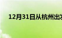 12月31日从杭州出发到衡阳的防疫政策