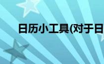 日历小工具(对于日历小工具简单介绍)