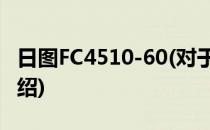 日图FC4510-60(对于日图FC4510-60简单介绍)