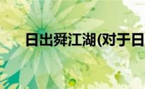 日出舜江湖(对于日出舜江湖简单介绍)