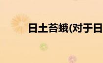 日土苔蛾(对于日土苔蛾简单介绍)