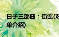 日子三部曲：街谣(对于日子三部曲：街谣简单介绍)