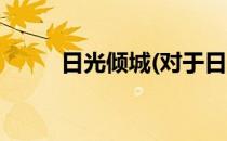 日光倾城(对于日光倾城简单介绍)
