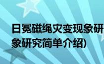 日冕磁绳灾变现象研究(对于日冕磁绳灾变现象研究简单介绍)