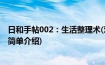 日和手帖002：生活整理术(对于日和手帖002：生活整理术简单介绍)