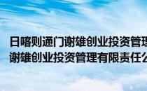 日喀则通门谢雄创业投资管理有限责任公司(对于日喀则通门谢雄创业投资管理有限责任公司简单介绍)