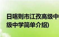 日喀则市江孜高级中学(对于日喀则市江孜高级中学简单介绍)