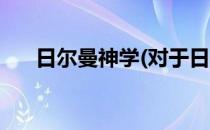 日尔曼神学(对于日尔曼神学简单介绍)
