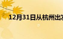 12月31日从杭州出发到邵阳的防疫政策