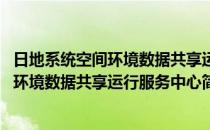 日地系统空间环境数据共享运行服务中心(对于日地系统空间环境数据共享运行服务中心简单介绍)