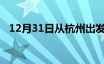 12月31日从杭州出发到连云港的防疫政策