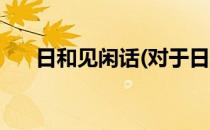 日和见闲话(对于日和见闲话简单介绍)