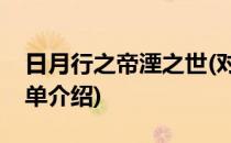 日月行之帝湮之世(对于日月行之帝湮之世简单介绍)