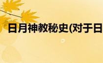 日月神教秘史(对于日月神教秘史简单介绍)
