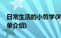 日常生活的小哲学(对于日常生活的小哲学简单介绍)