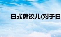 日式煎饺儿(对于日式煎饺儿简单介绍)