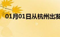 01月01日从杭州出发到攀枝花的防疫政策