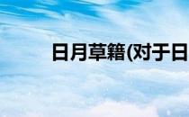日月草籍(对于日月草籍简单介绍)