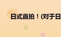 日式直拍！(对于日式直拍！简单介绍)