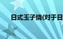 日式玉子烧(对于日式玉子烧简单介绍)