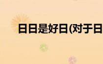 日日是好日(对于日日是好日简单介绍)